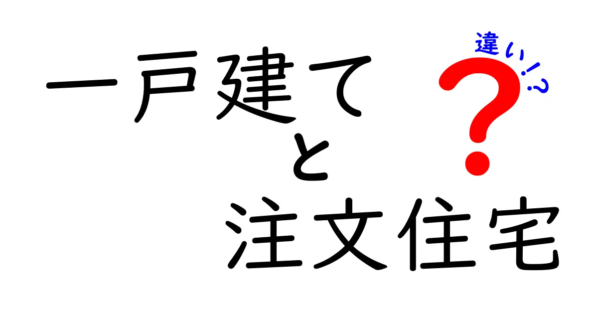 一戸建てと注文住宅の違いとは?初心者でもわかるポイント解説
