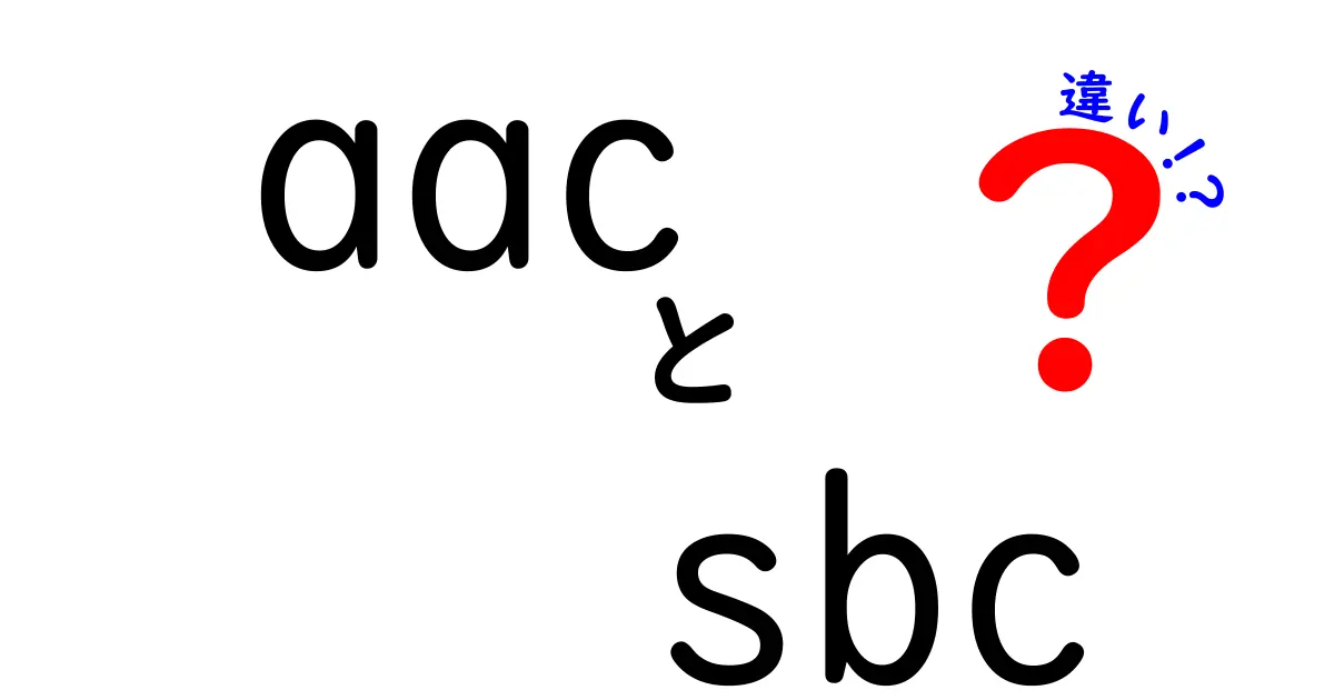 AACとSBCの違いを徹底解説！音質・遅延・互換性を中学生にもわかる言葉で