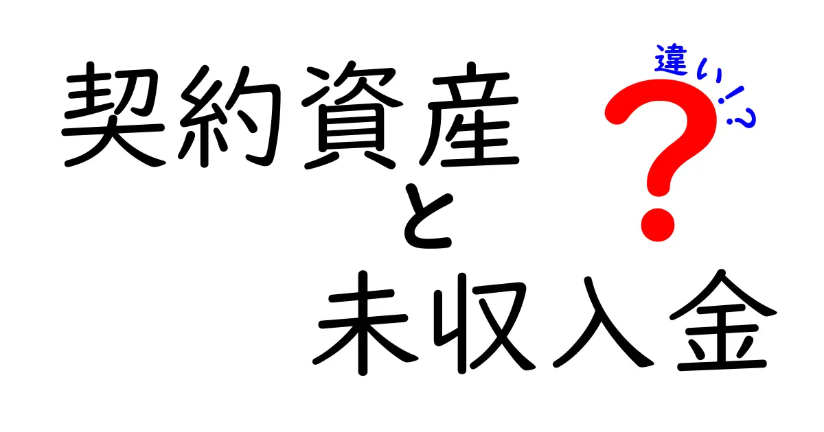 契約資産と未収入金の違いを徹底解説!会計初心者でも分かる実務ポイント