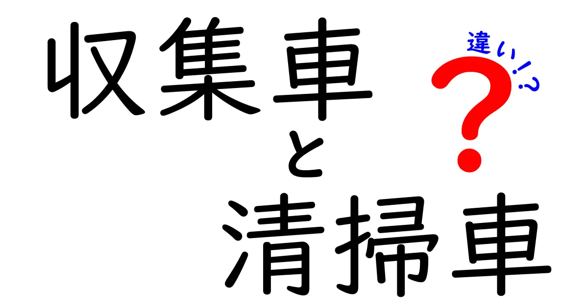 収集車と清掃車の違いを徹底解説!日常で役立つ“ゴミのヒーロー”の秘密