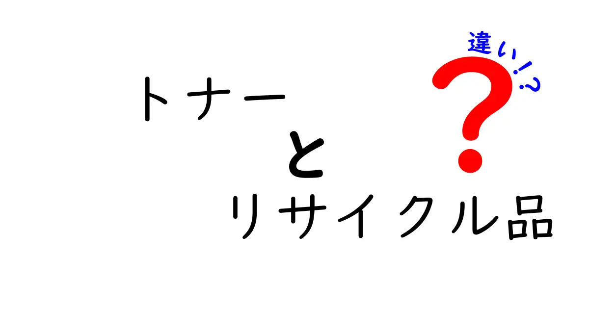 トナーとリサイクル品の違いを徹底解説！印刷品質とコストの真実を中学生にも分かるよう解説