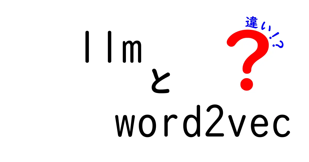 llmとword2vecの違いを徹底解説：初心者でもわかる3つのポイント