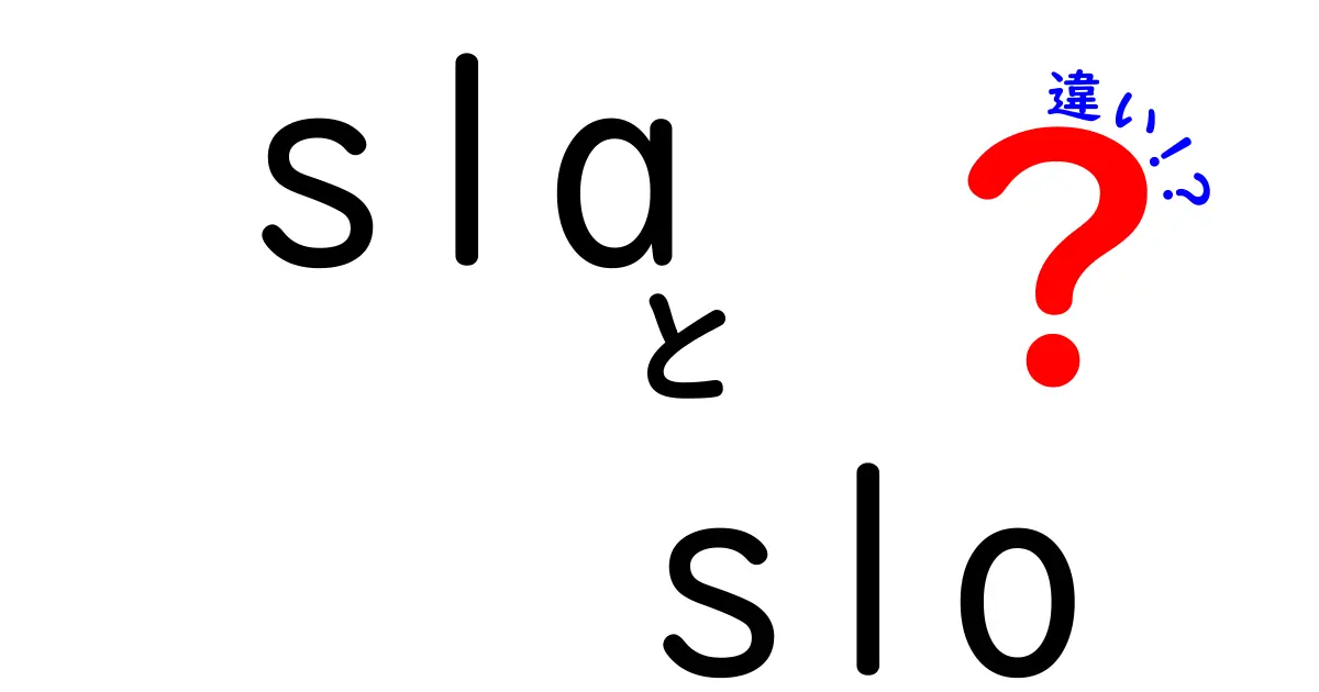 sla slo 違いを徹底解説:SLAとSLOの違いを正しく理解する方法