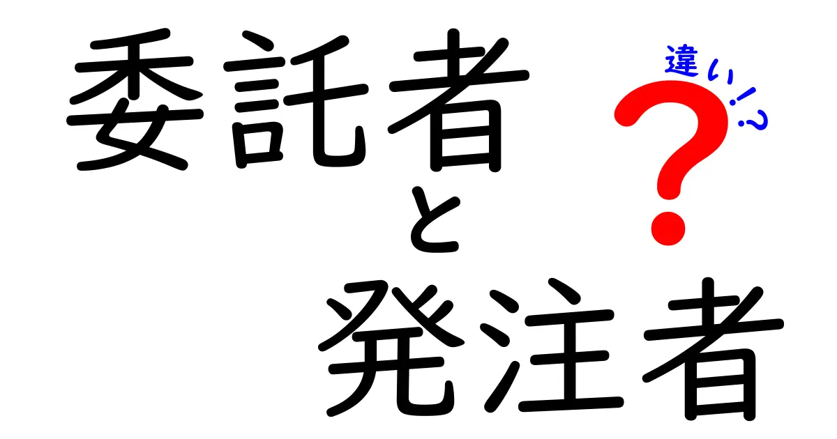 【完全解説】委託者と発注者の違いとは?初心者でもわかる業務用語のポイント