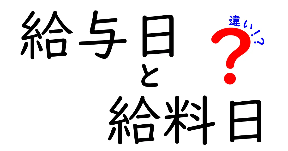 給与日と給料日の違いを徹底解説！意味・使い分け・間違いを中学生にも分かる言葉で