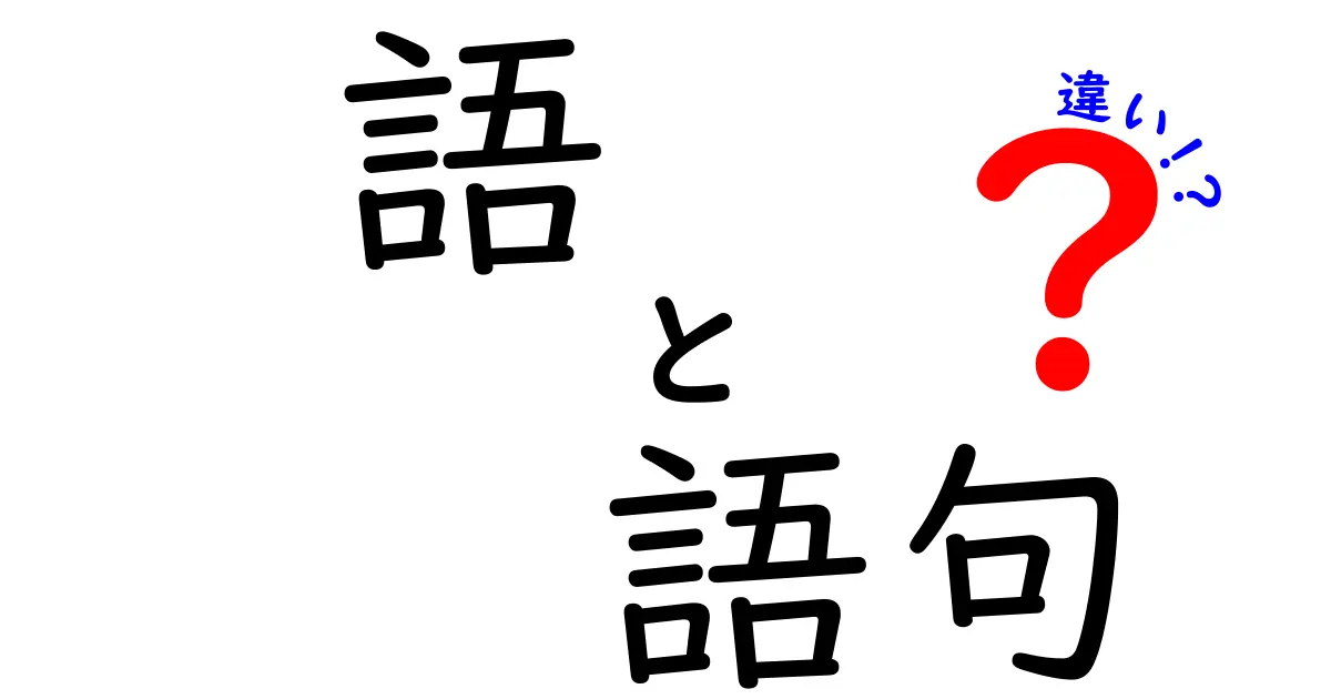 語と語句の違いを徹底解説！意味・使い方を中学生にもわかるように解説
