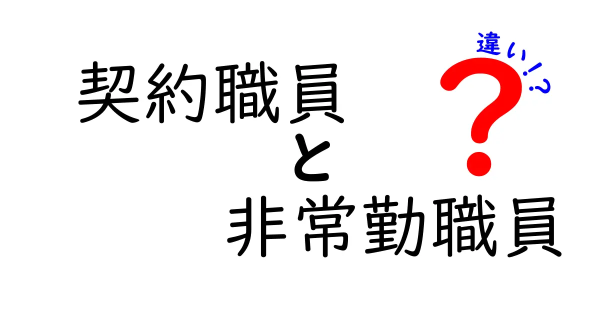 契約職員と非常勤職員の違いを完全ガイド｜仕事内容・待遇・安定性を分かりやすく解説