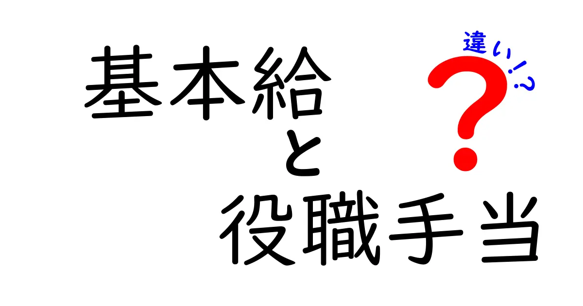 基本給と役職手当の違いがわかる!給与の内訳を徹底解説