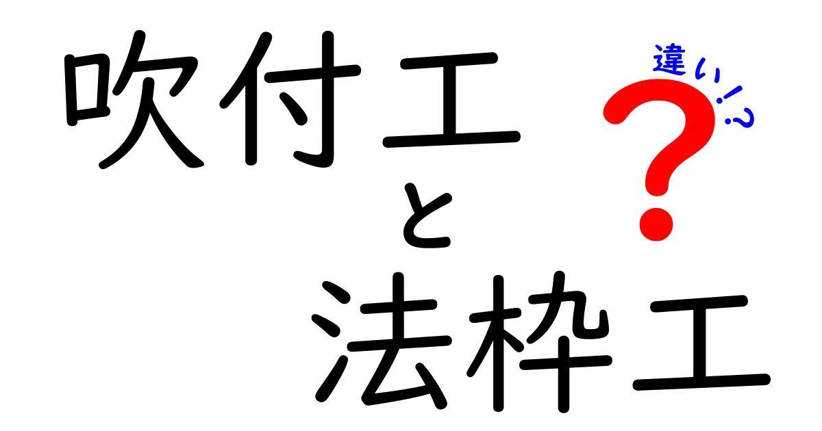 初心者でもわかる!吹付工と法枠工の違いを徹底解説