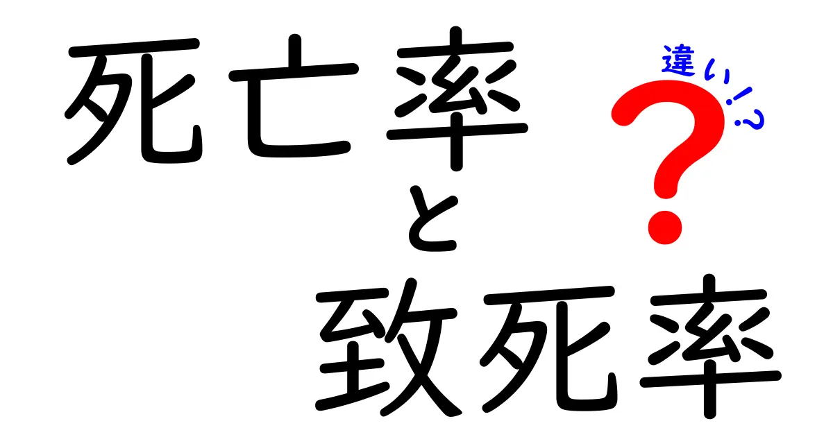死亡率と致死率の違いとは？わかりやすく解説！中学生でも理解できる基礎知識