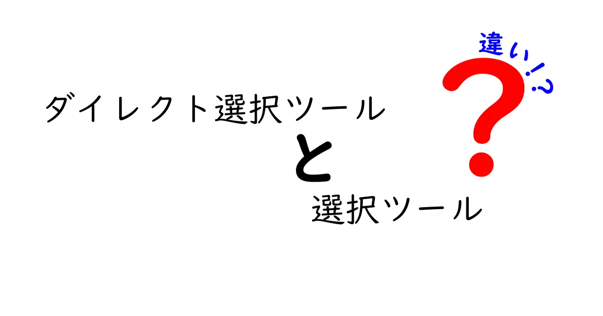 ダイレクト選択ツールと選択ツールの違いをわかりやすく解説!中学生にも伝わる使い分けガイド