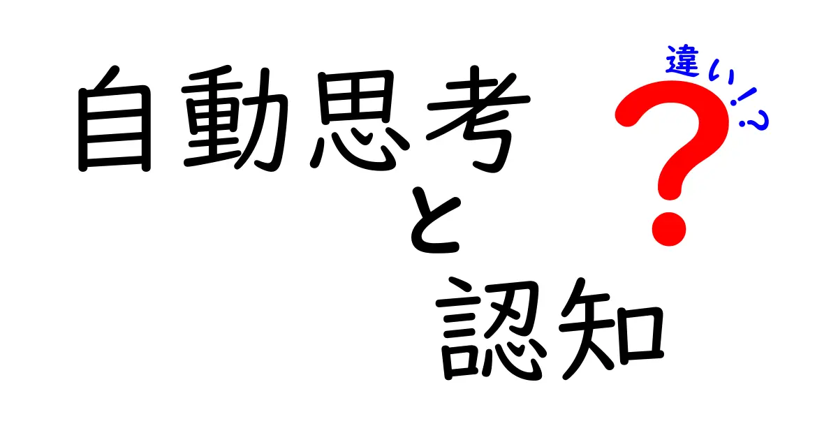 自動思考と認知の違いをわかりやすく解説！中学生にも伝わる考え方ガイド