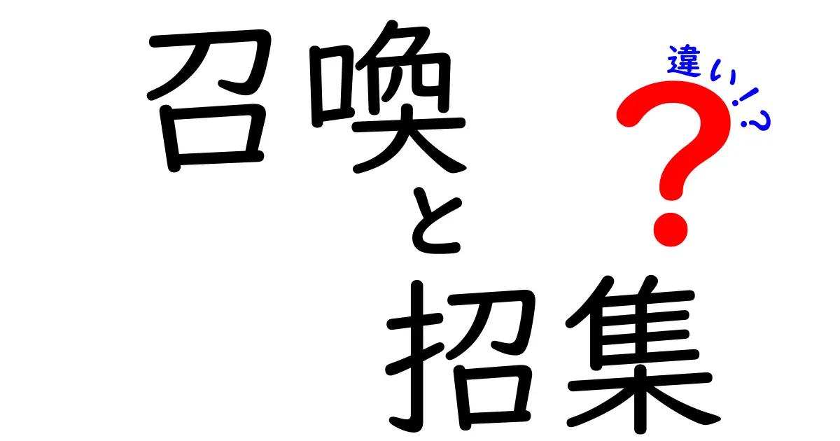 召喚と招集の違いを徹底解説！意味・使い方・場面別の使い分けをわかりやすく解説