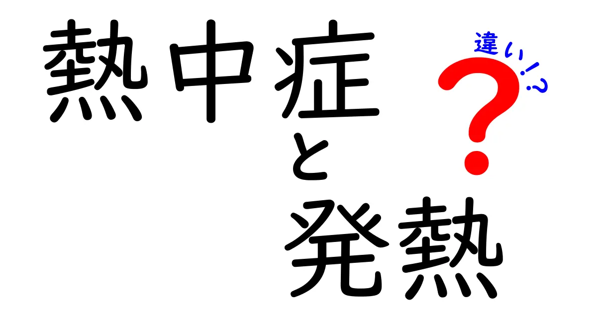 熱中症と発熱の違いとは？原因・症状・対処法を徹底解説！