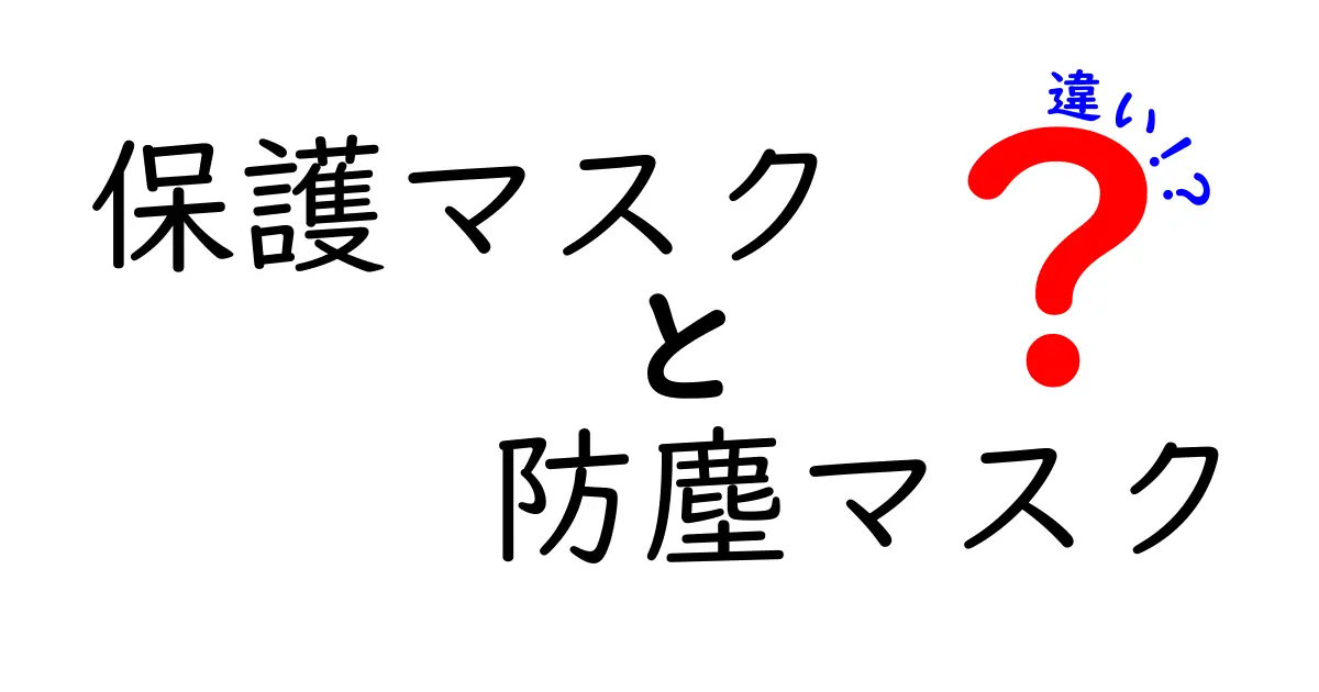 保護マスクと防塵マスクの違いを徹底解説!選び方と使い分けのコツ