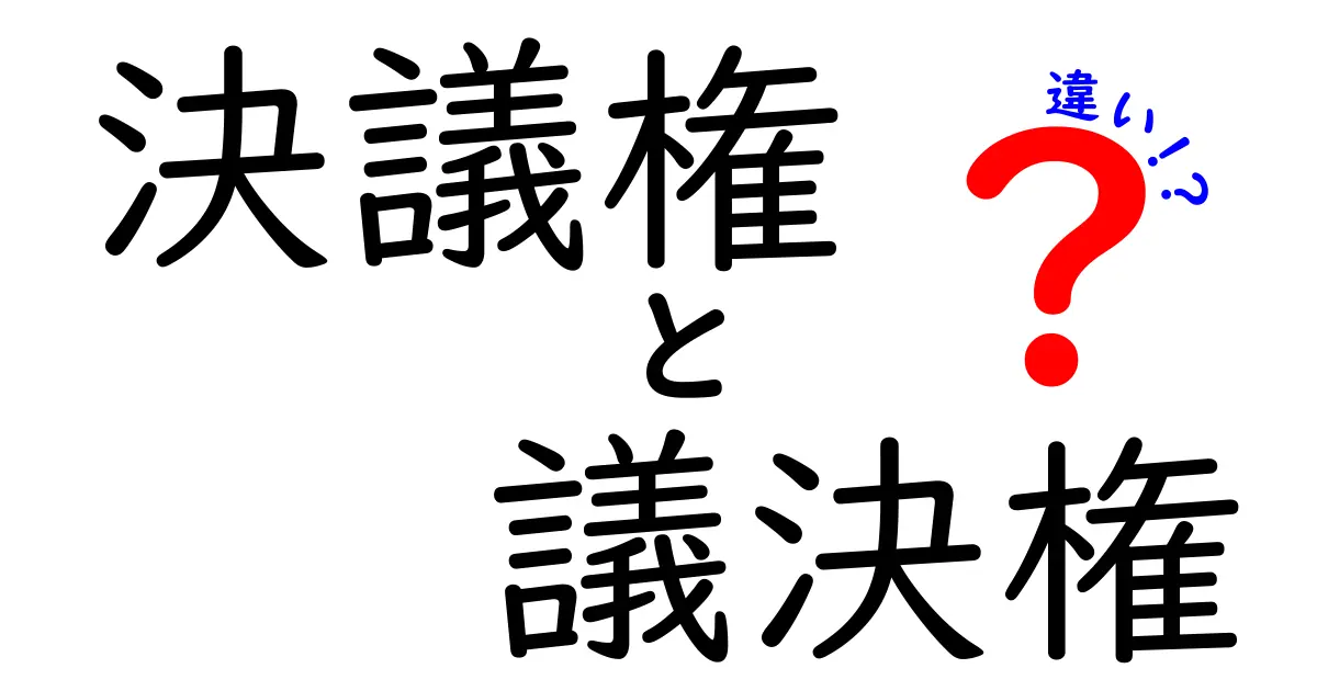 決議権と議決権の違いをわかりやすく解説！法律と実務での使い分けとは？
