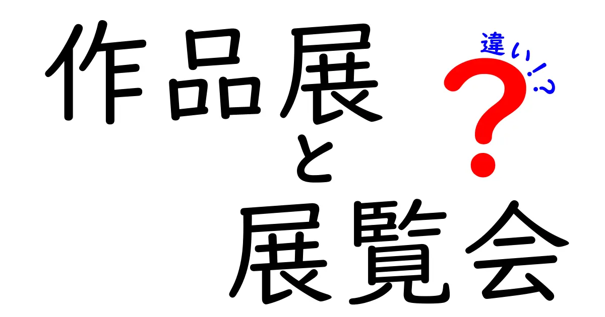 作品展と展覧会の違いを完全解説 中学生にも分かるやさしいポイント