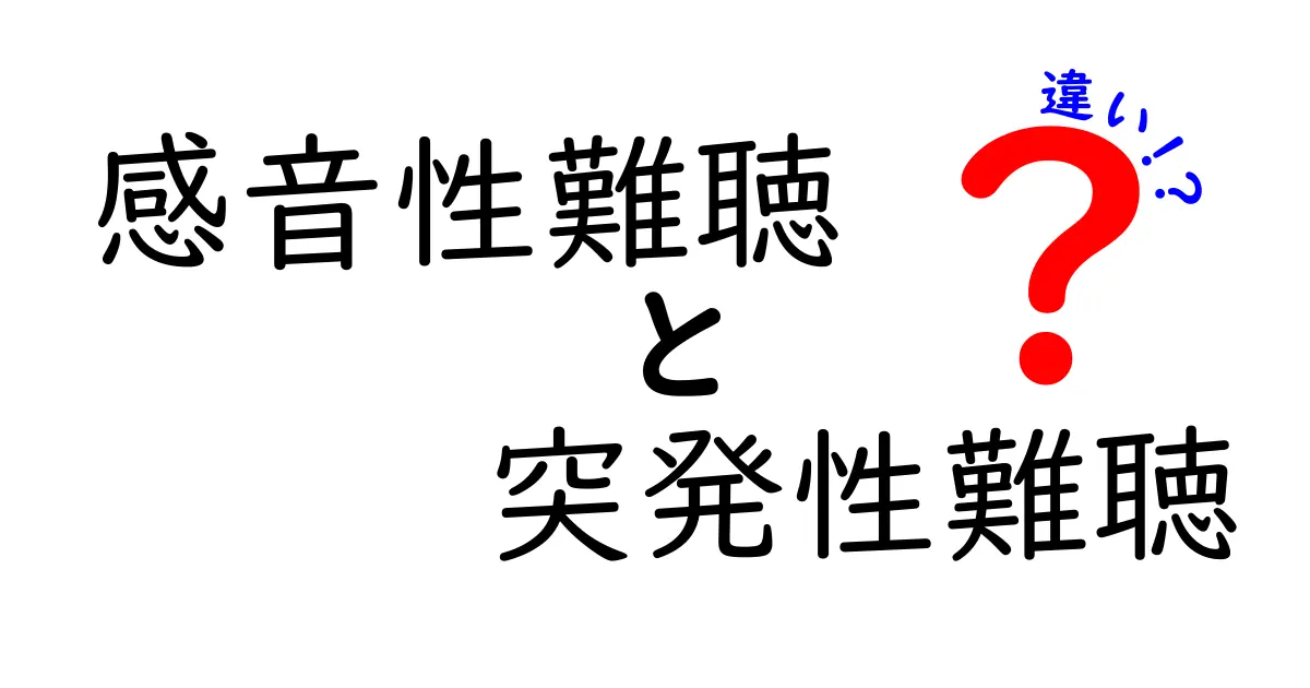 感音性難聴と突発性難聴の違いをやさしく解説!症状・原因・治療のポイントを中学生にもわかる言葉で