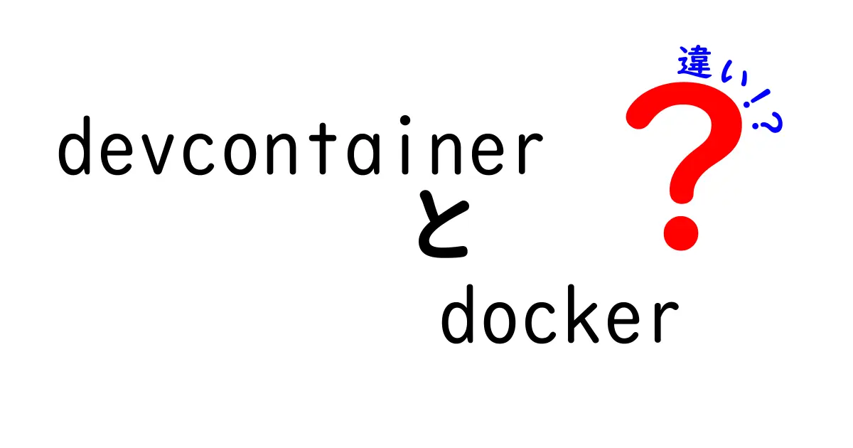 【初心者必見】devcontainerとdockerの違いとは?わかりやすく解説!