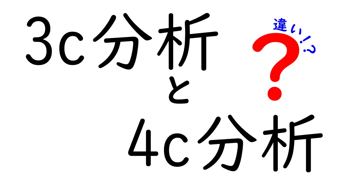 3C分析と4C分析の違いをわかりやすく解説！中学生にも伝わる実務入門