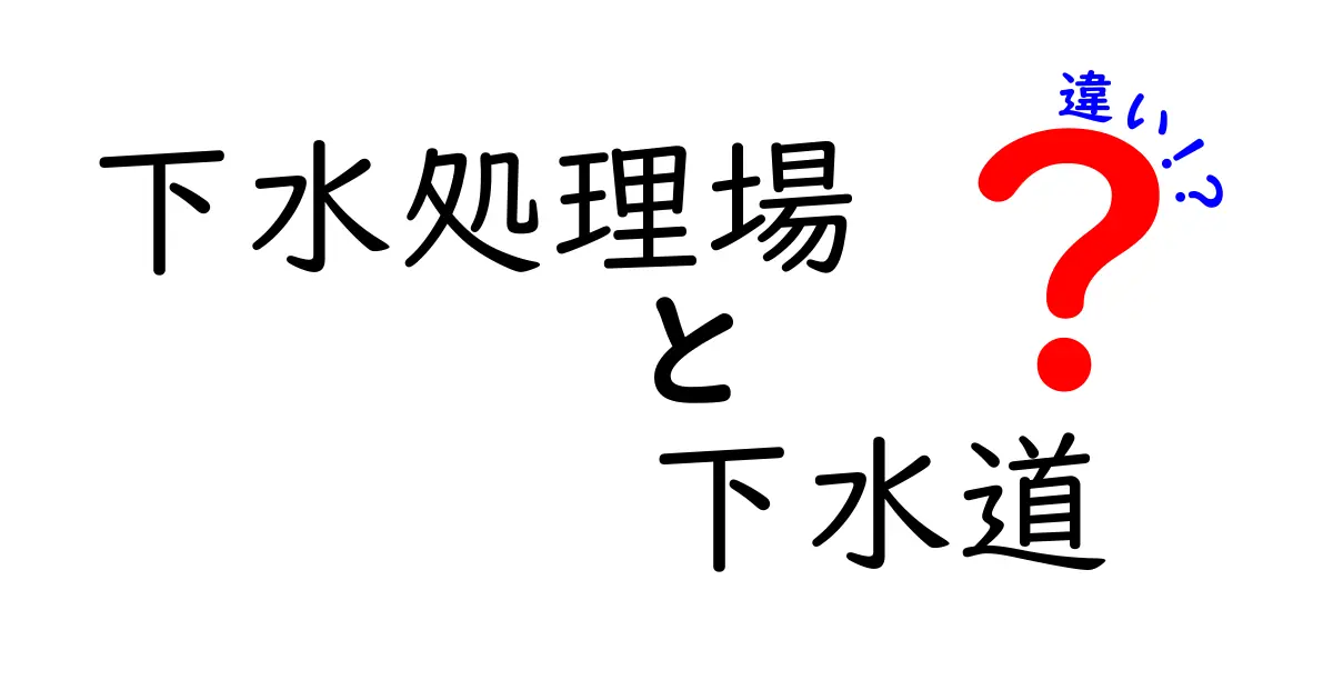 下水処理場と下水道の違いとは?わかりやすく解説!
