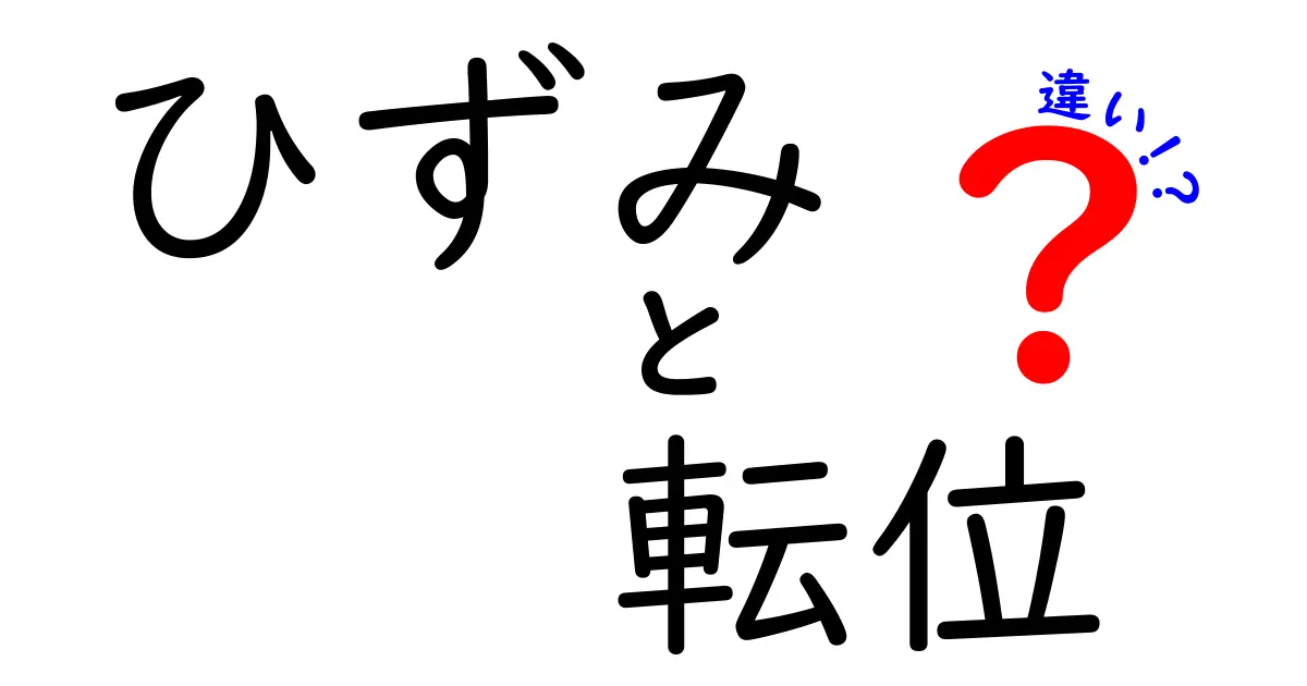 ひずみと転位の違いをわかりやすく解説！金属の性質を左右するポイントとは？