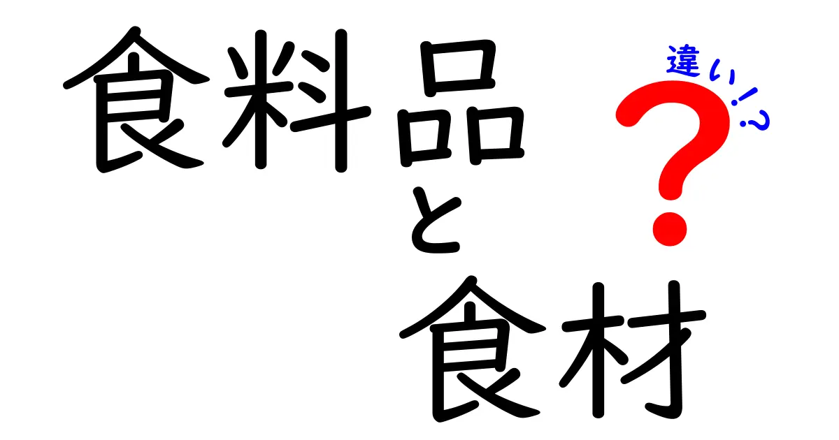 食料品と食材の違いとは？意外と知らないポイントを徹底解説！