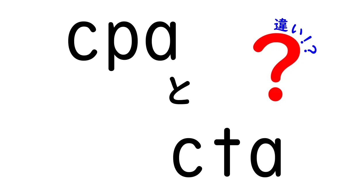 CPAとCTAの違いを徹底解説|広告の成果指標と行動喚起の本当の意味