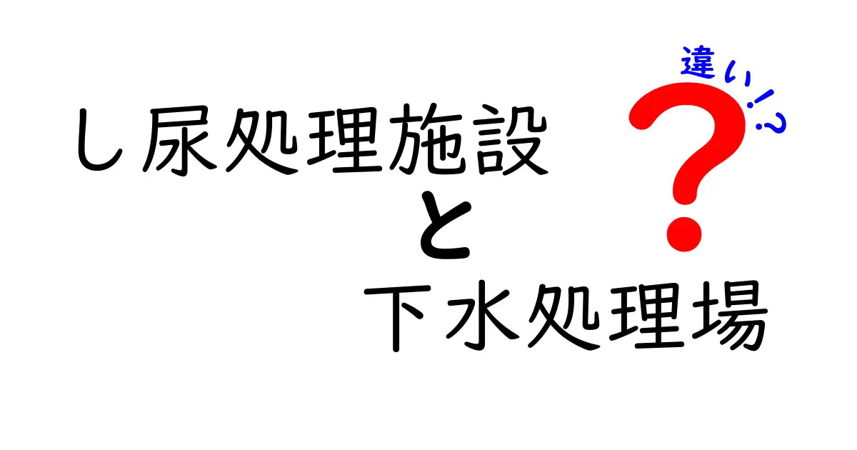 し尿処理施設と下水処理場の違いを詳しく解説!中学生にもわかる生活の水の秘密