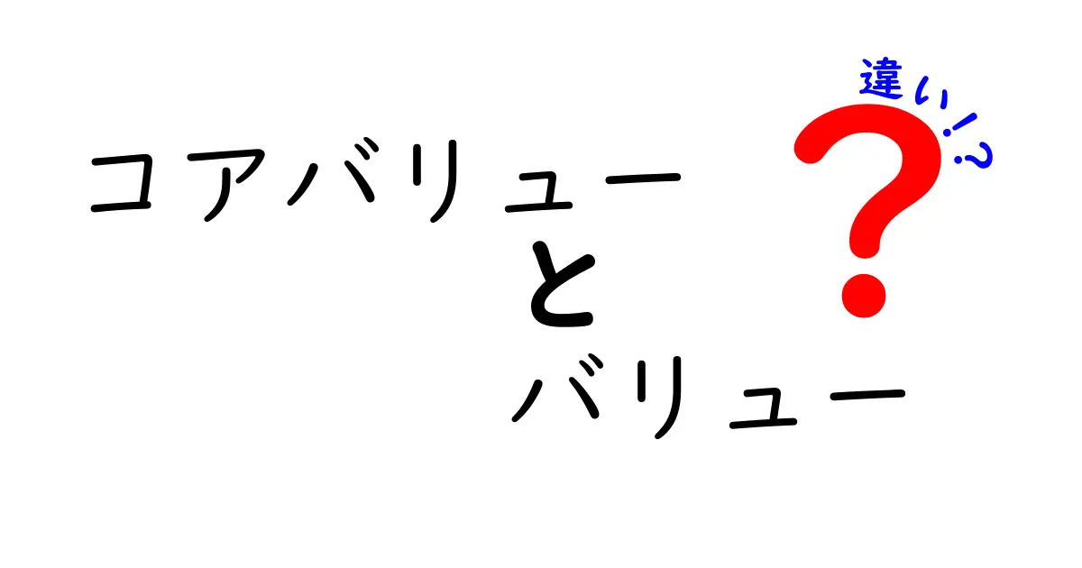 コアバリューとバリューの違いを知ろう!組織と人生を動かす2つの力