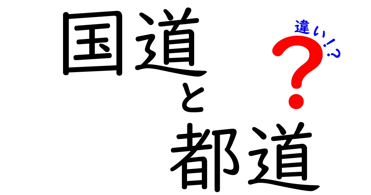 国道と都道の違いとは?中学生でもわかる簡単ガイド!