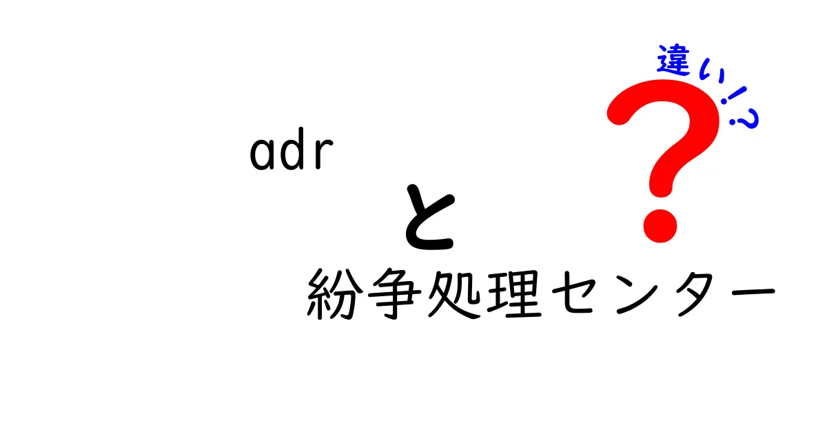 ADRと紛争処理センターの違いとは?わかりやすく解説します!