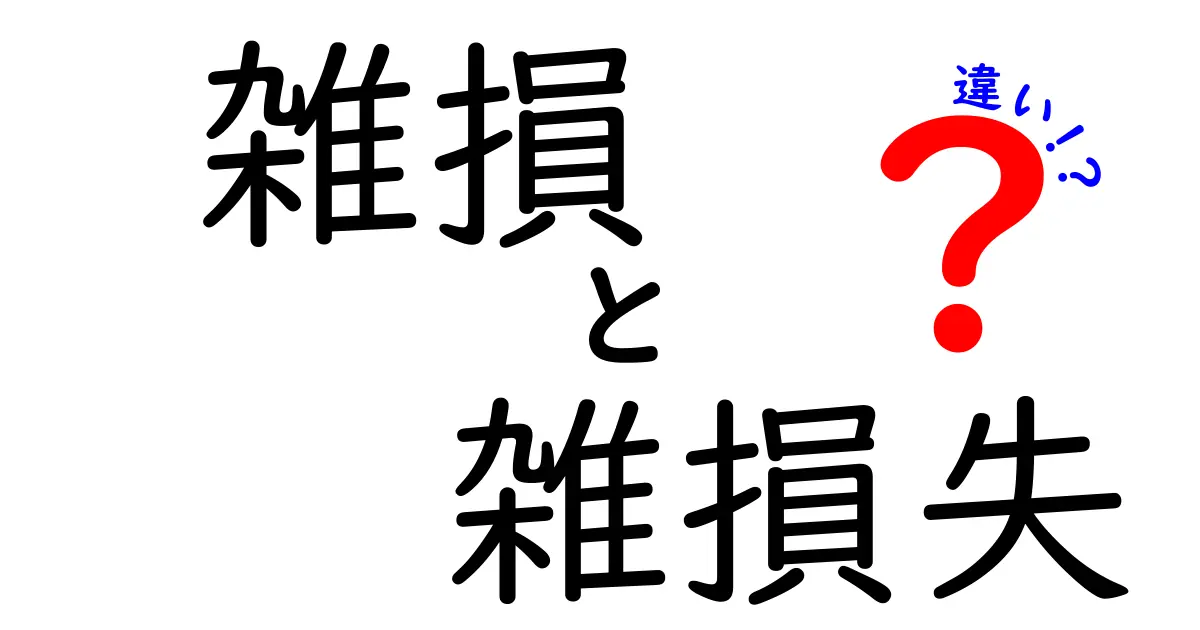 雑損と雑損失の違いとは？わかりやすく解説！損失の種類を知って賢く税金対策しよう