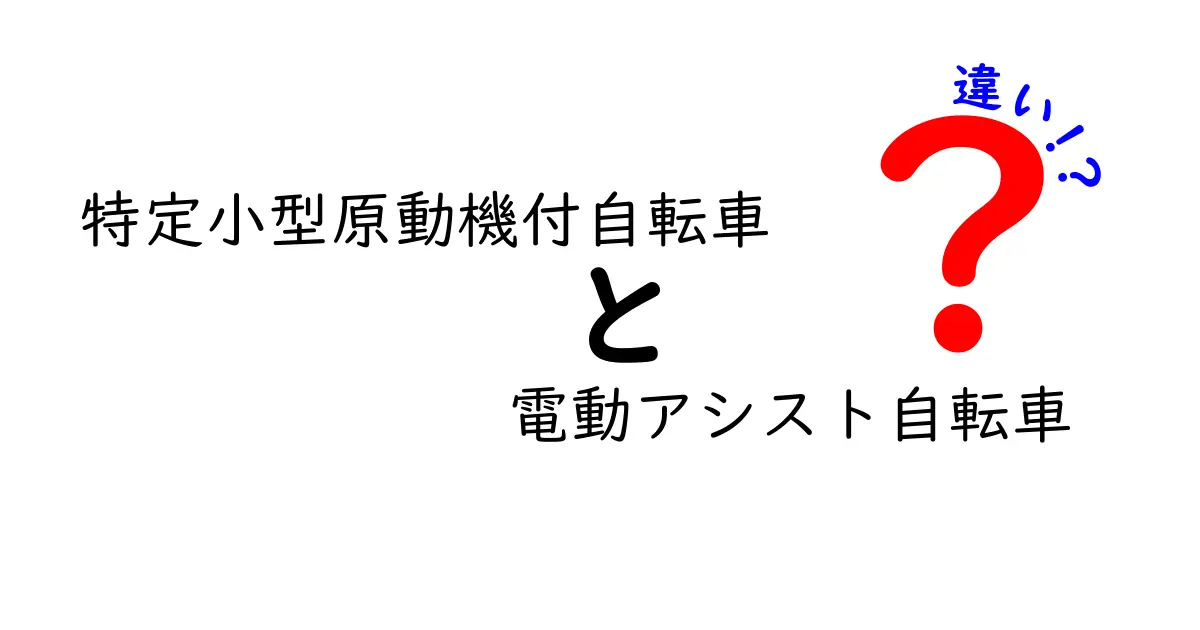 特定小型原動機付自転車と電動アシスト自転車の違いを徹底解説!初心者でもわかる特徴とルール