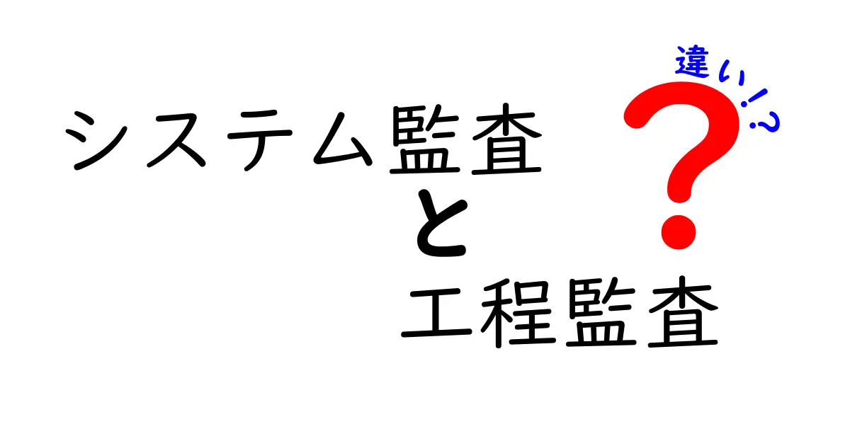システム監査と工程監査の違いを徹底解説|中学生にもわかるやさしい解説で理解を深める