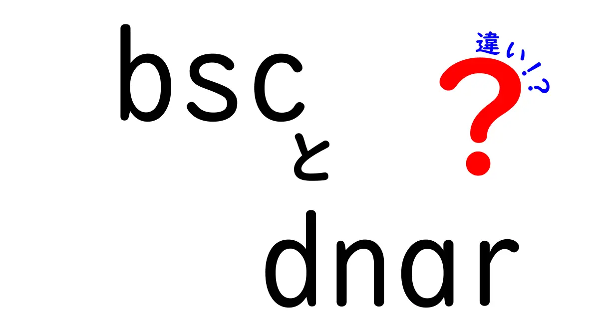 bscとdnarの違いを徹底解説:意味・用途・リスクを中学生にも分かりやすく
