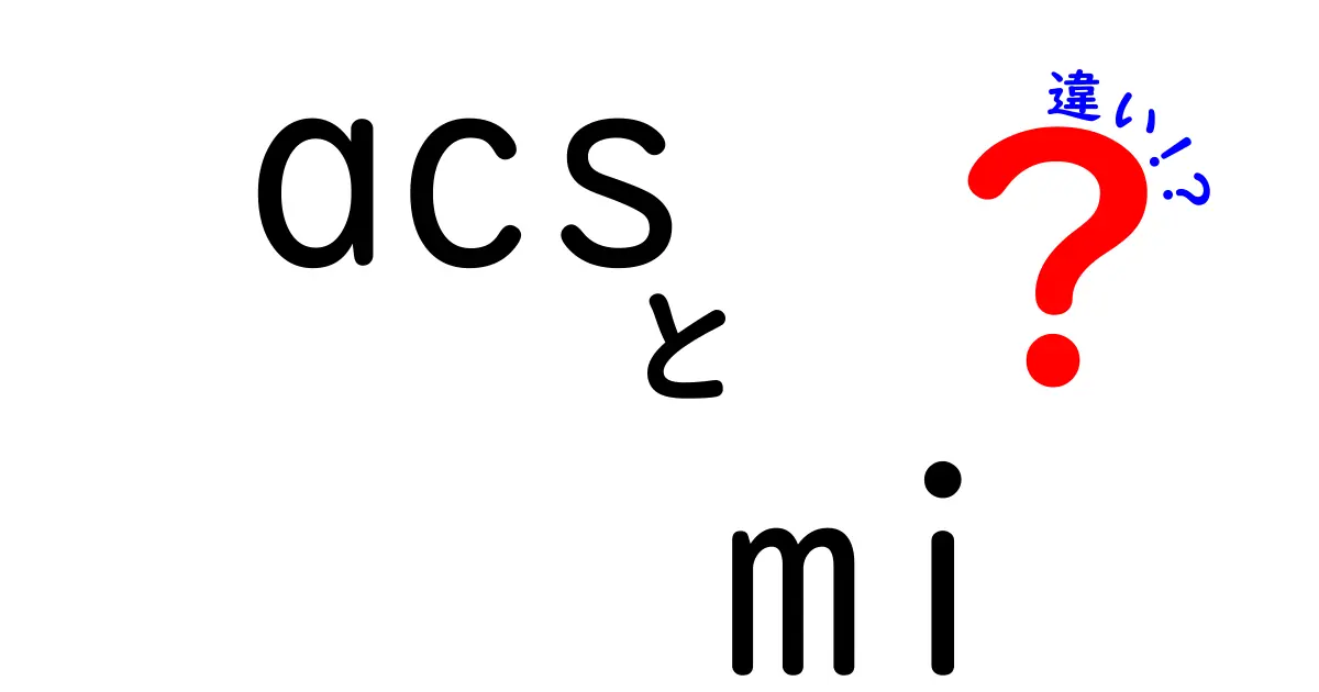 acs mi 違いを徹底解説！急性冠症候群と心筋梗塞の本当の違いとは？