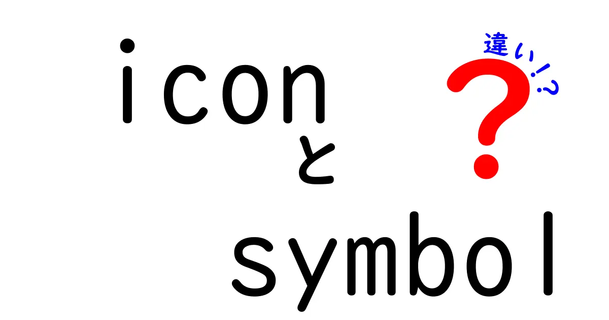 iconとsymbolの違いを徹底解説！意味・用途・デザインの決定的な差とは