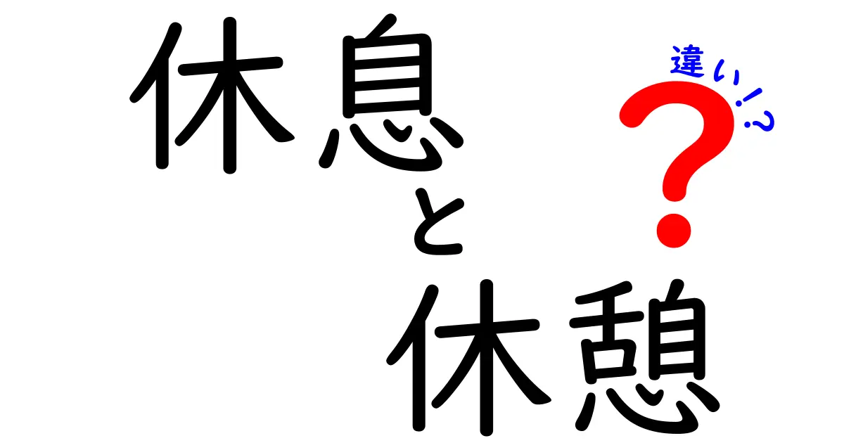 「休息」と「休憩」の違いとは？知っておきたい基本ポイント