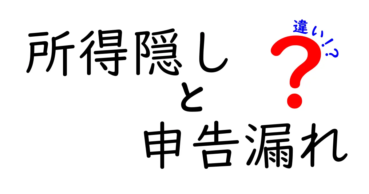 所得隠しと申告漏れの違いとは?知らないと損する税金の基本ポイントを解説!