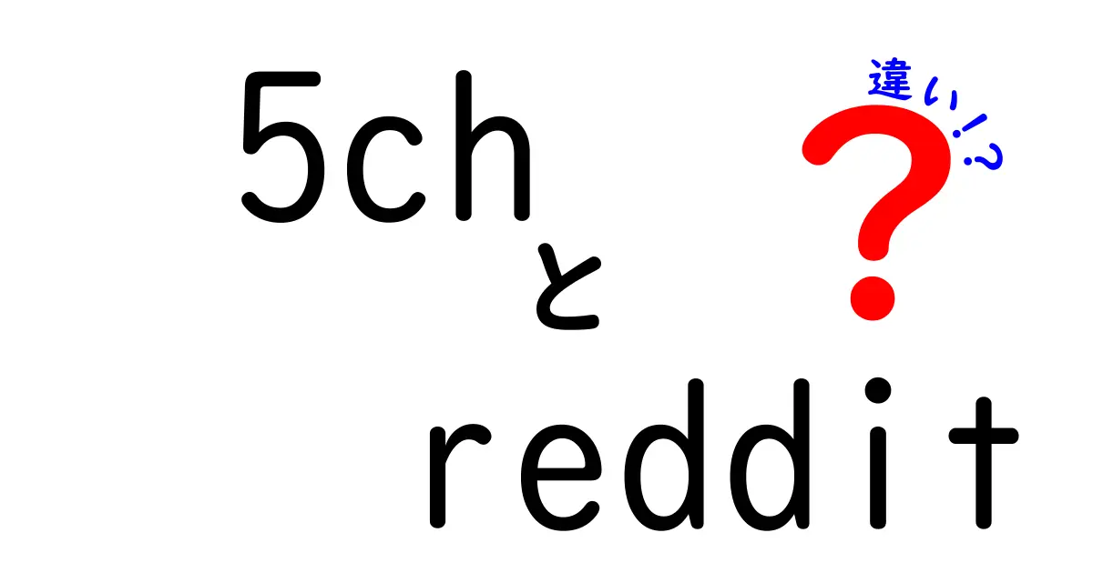 5chとredditの違いを徹底解説！初心者にも分かる3つのポイントと使い分けのコツ