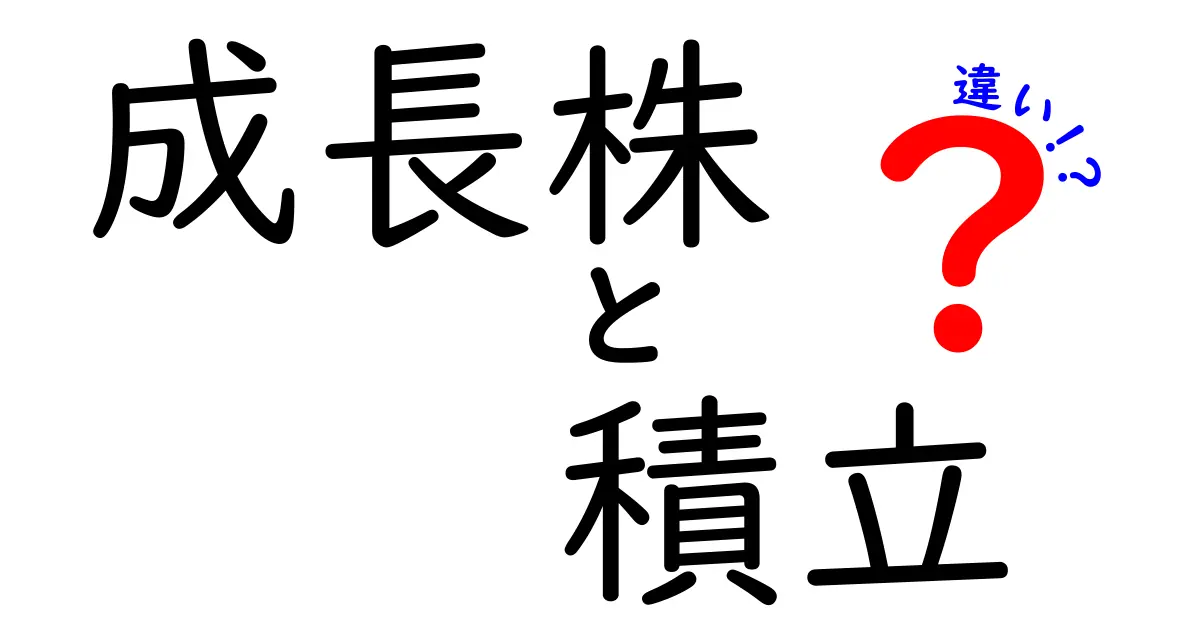 成長株と積立投資の違いを初心者向けにわかりやすく解説!