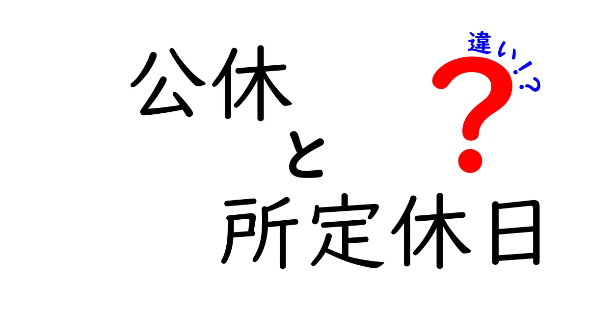 公休と所定休日の違いを徹底解説！これで職場のシフト運用がよくわかる完全ガイド