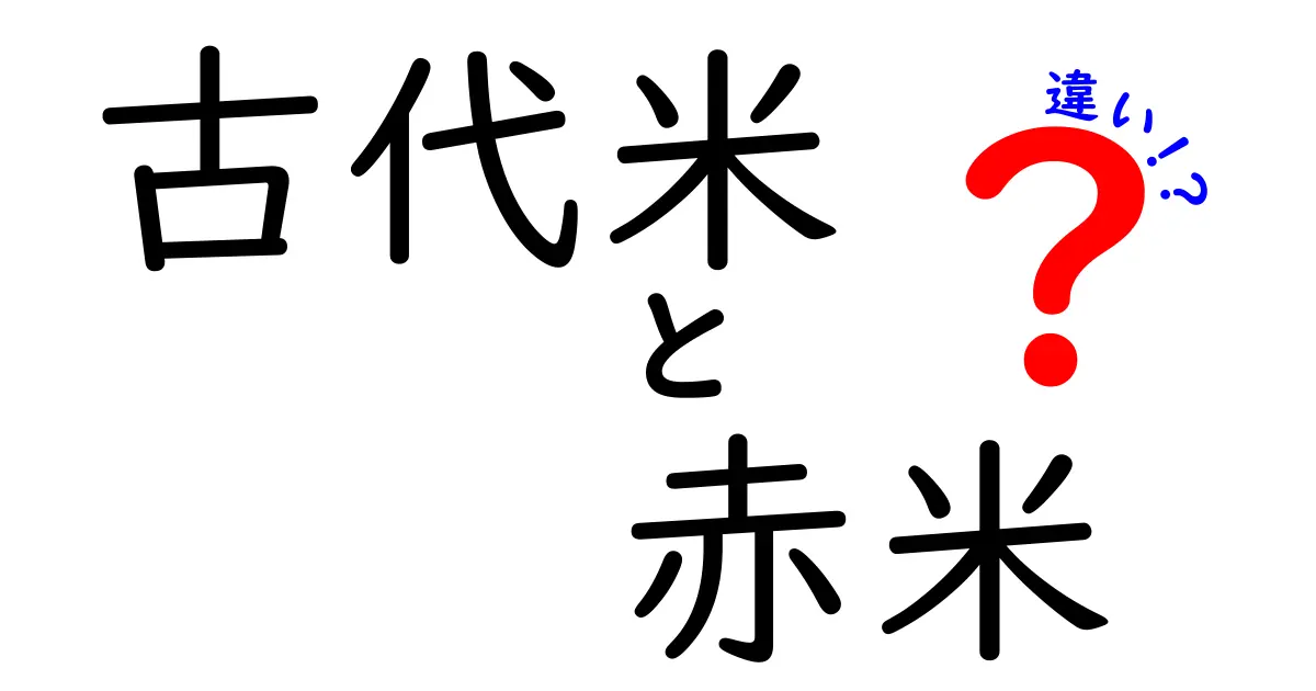古代米と赤米の違いを徹底解説!味・栄養・歴史がわかるガイド