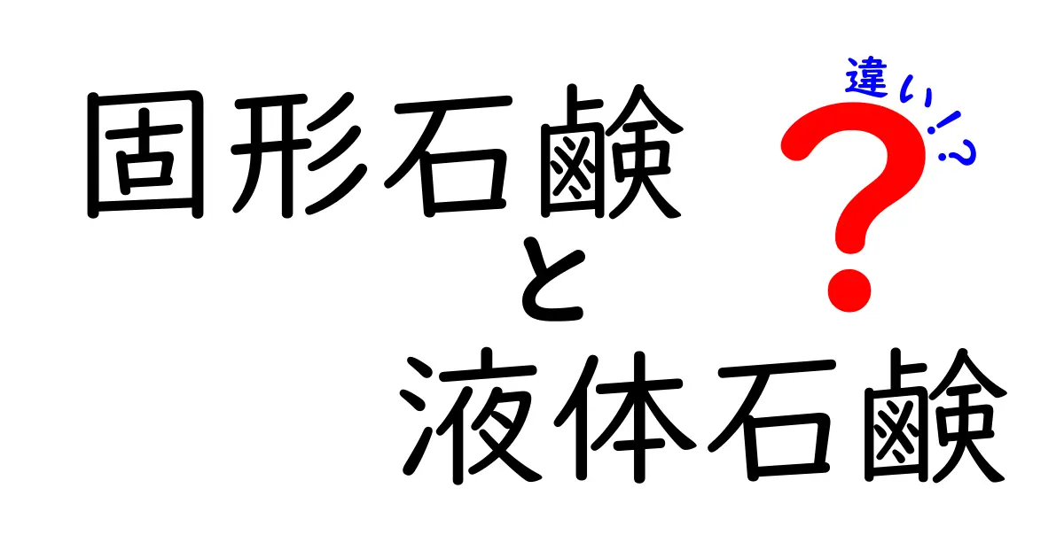固形石鹸と液体石鹸の違いを徹底解説｜選び方と使い方のコツ