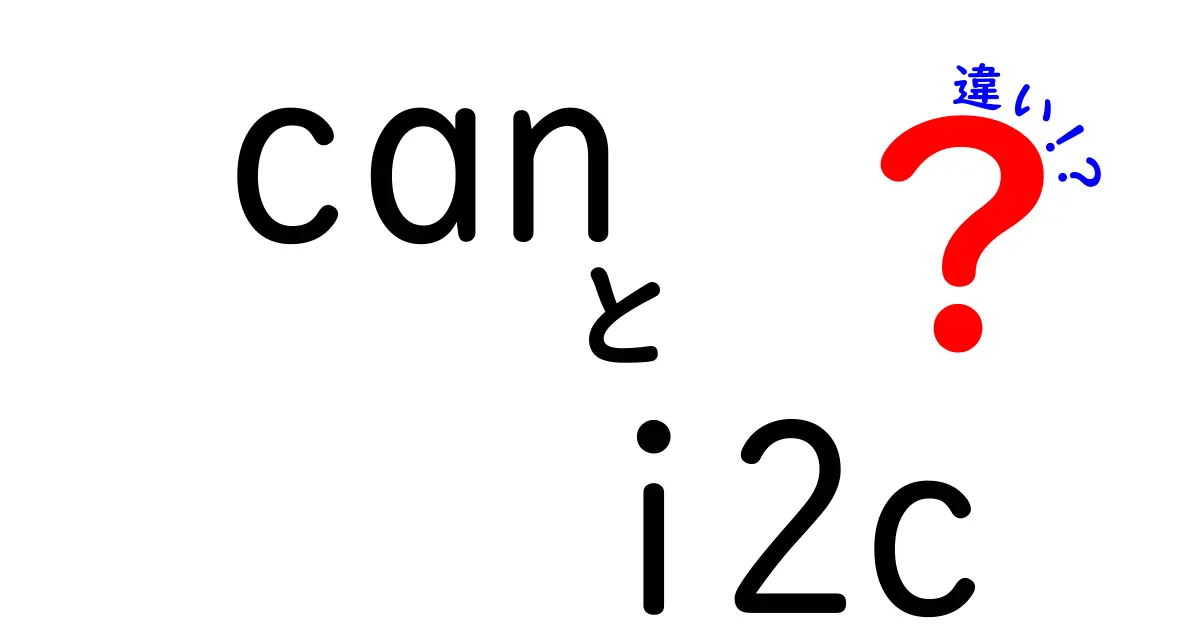 can i2c 違いを徹底解説｜CANとI2Cの違いを中学生にもわかる言葉で