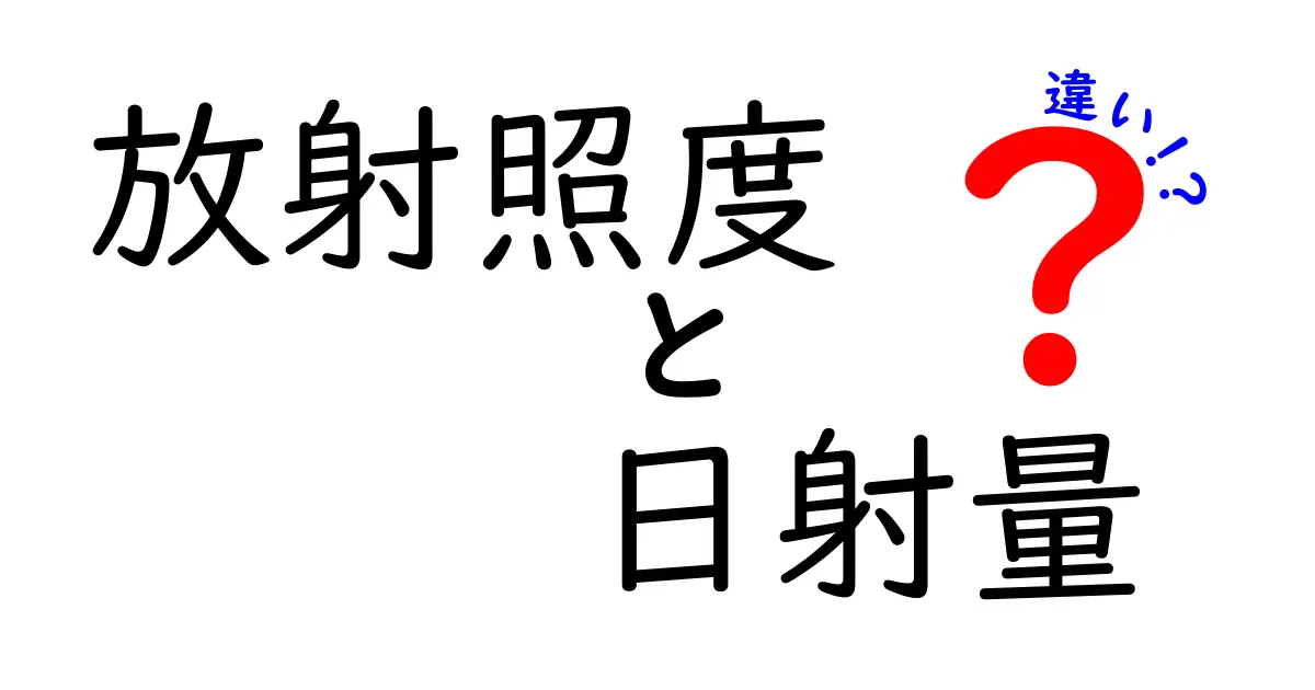 放射照度と日射量の違いをわかりやすく解説！毎日の天気データで見落としがちなポイントとは？
