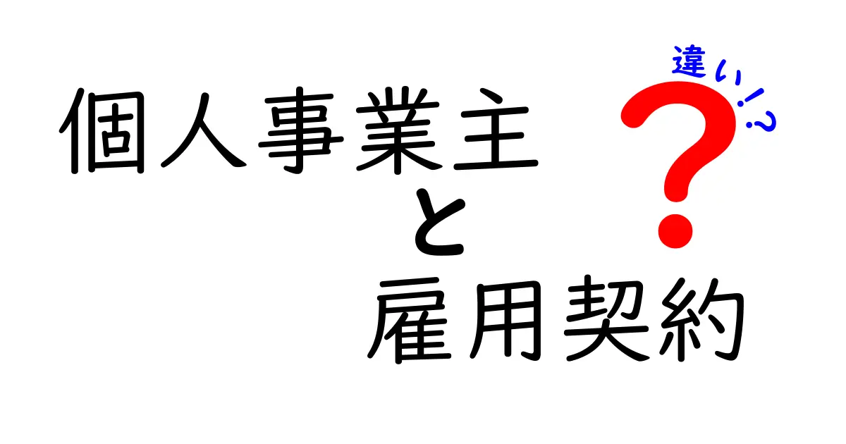 個人事業主と雇用契約の違いとは?わかりやすく解説!