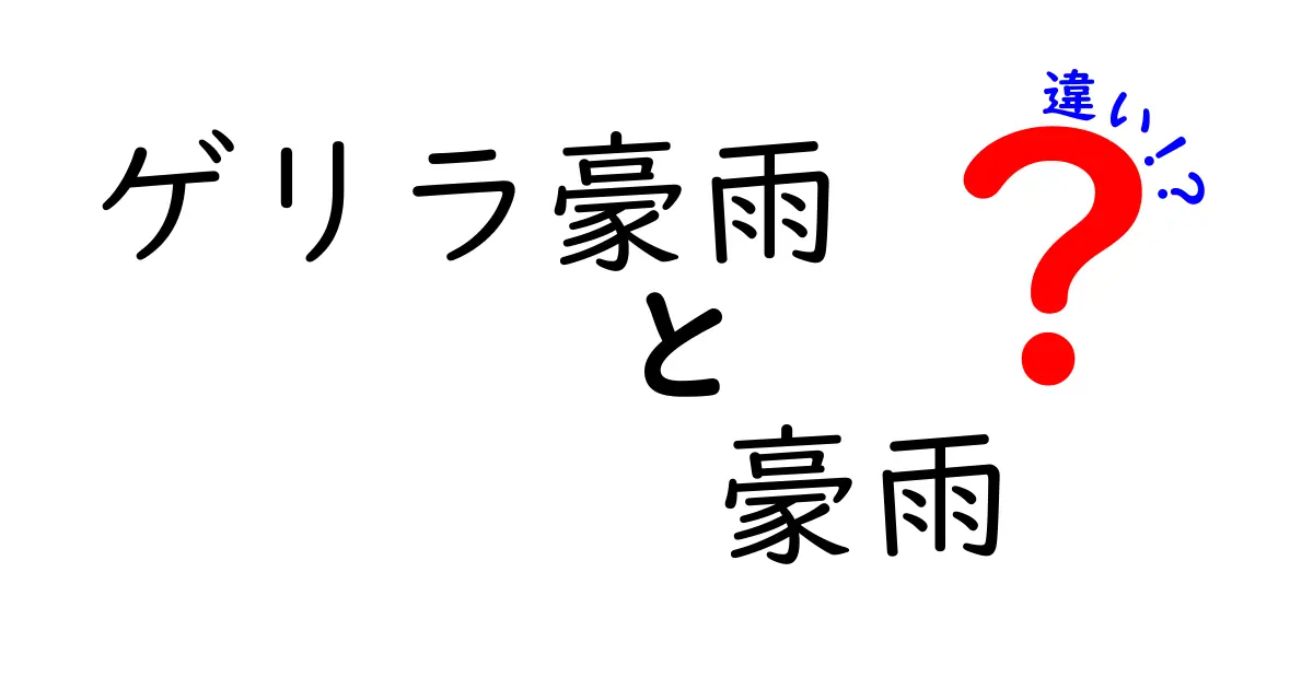 ゲリラ豪雨と豪雨の違いとは？特徴や危険性をわかりやすく徹底解説！