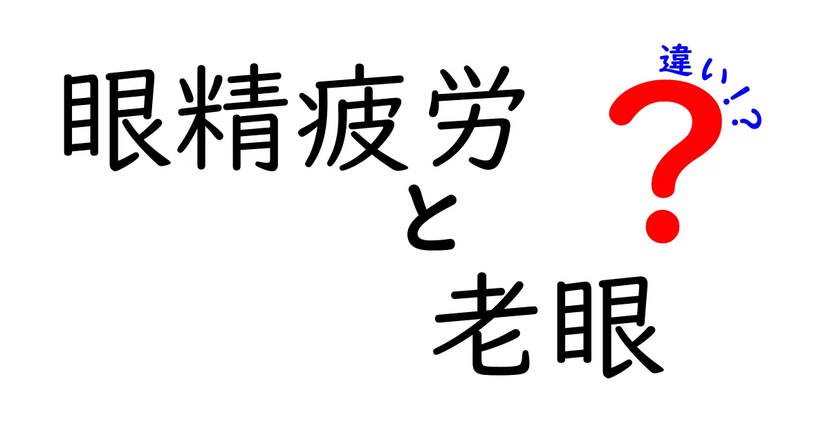 【眼精疲労と老眼の違い】原因・症状・対策を徹底解説!